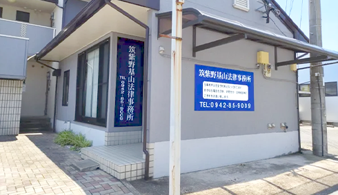 筑紫野基山法律事務所