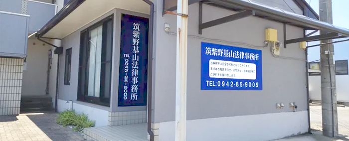 筑紫野基山法律事務所